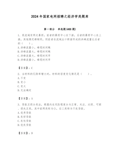 2024年国家电网招聘之经济学类题库附答案（实用）.docx