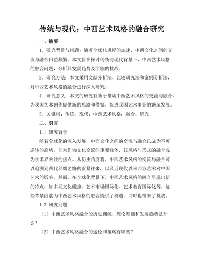 传统与现代：中西艺术风格的融合研究