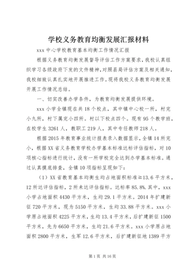 学校义务教育均衡发展汇报材料 (4).docx