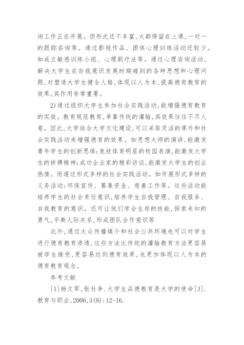 大学生德育教育论文.docx
