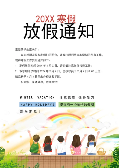 幼儿园学校学生放假通知word文档模板