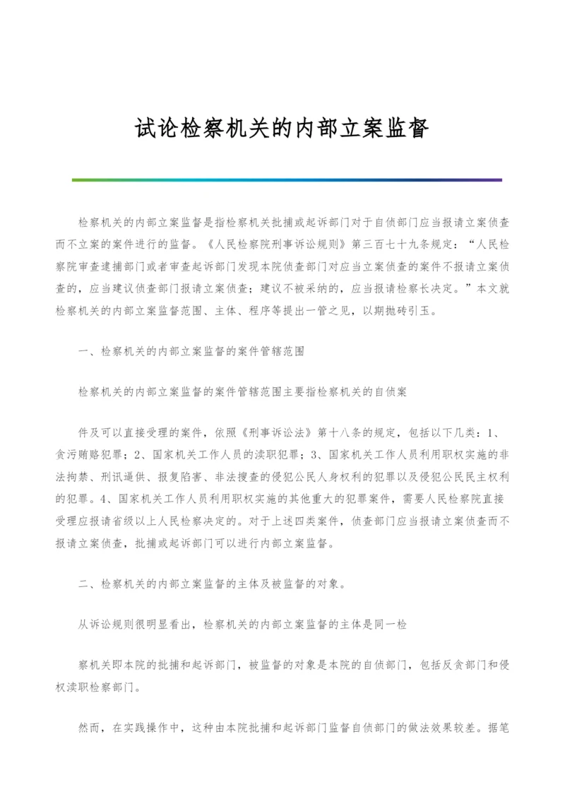 试论检察机关的内部立案监督.docx