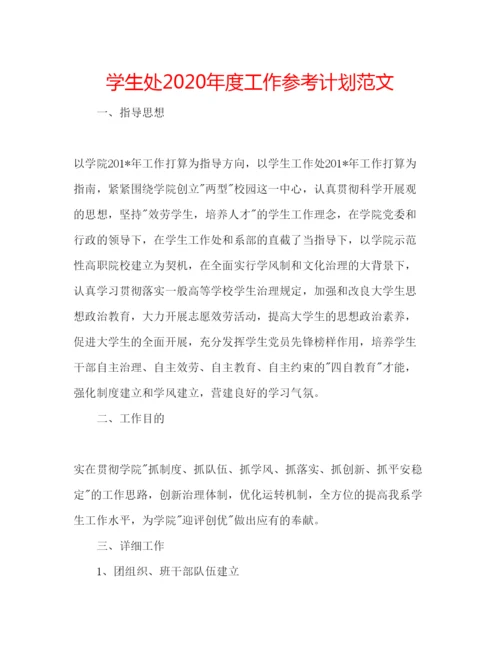 精编学生处年度工作参考计划范文.docx