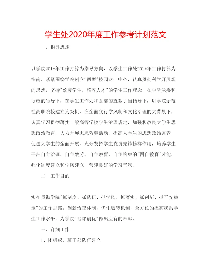 精编学生处年度工作参考计划范文.docx