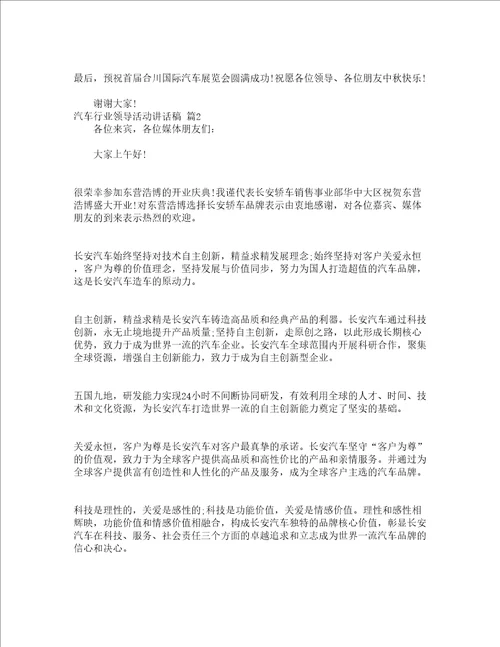 汽车行业领导活动讲话稿精选5篇