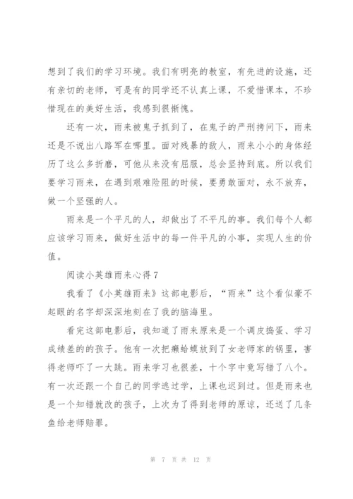 阅读小英雄雨来心得10篇.docx