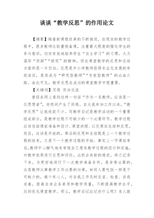 谈谈“教学反思”的作用论文精编.docx