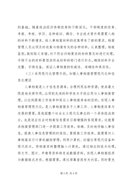 人事档案管理规定人事档案管理体会.docx