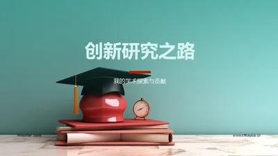 创新研究之路