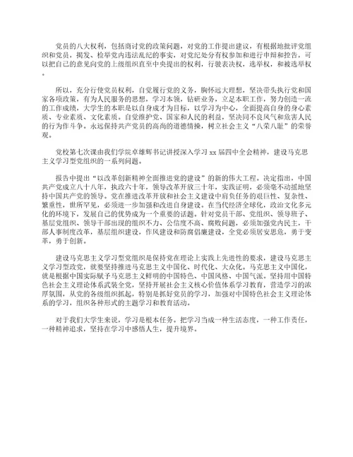 党员的权利与义务学习心得体会通用6篇