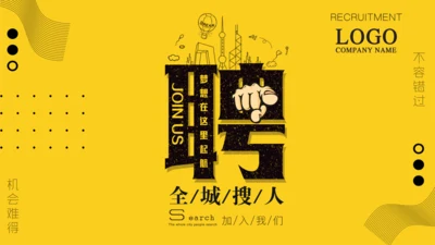 黄色个性创意公司介绍企业招聘通用PPT模板
