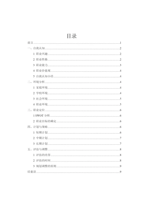 11页4100字通信工程专业职业生涯规划.docx