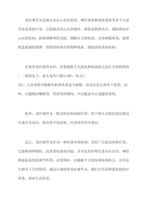 龙肝谢丹丸的功效
