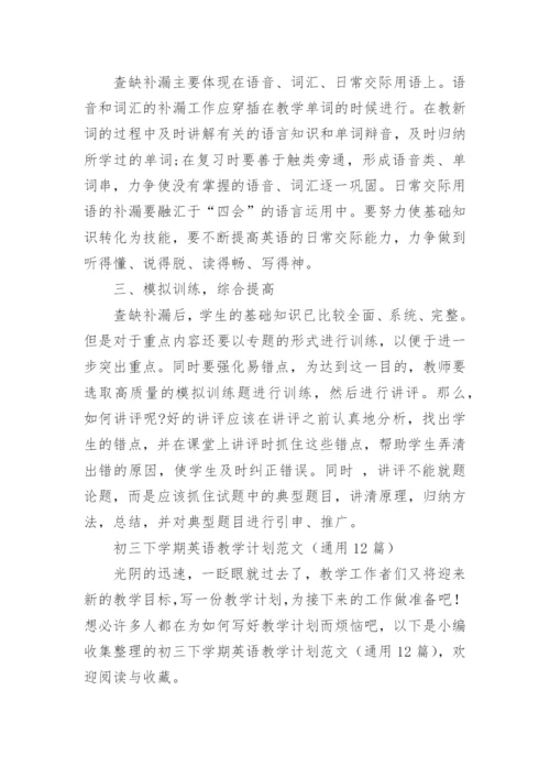 初三下学期英语教学计划范文.docx