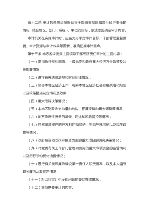 【制度办法】党政主要领导干部和国有企业领导人员经济责任审计规定实施细则.docx