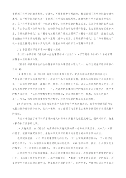 中美课程标准中科学本质观教育的比较研究.docx