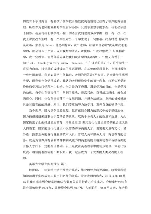 有关英语专业学生实习报告四篇.docx