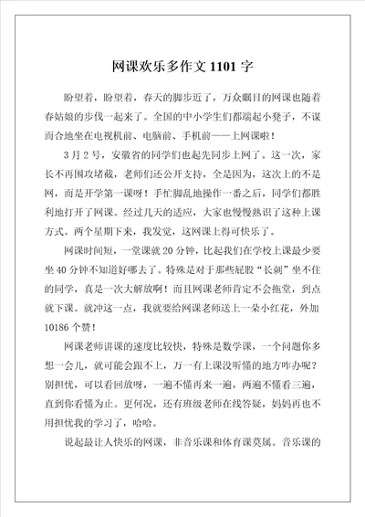 网课欢乐多作文1101字