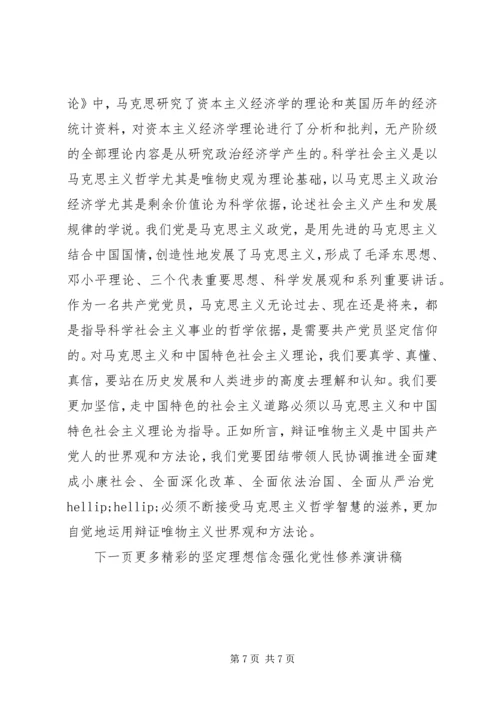 坚定理想信念强化党性修养演讲稿.docx