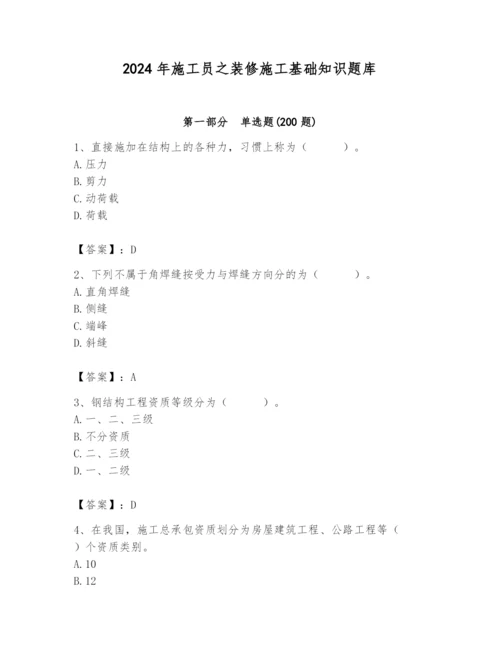 2024年施工员之装修施工基础知识题库及完整答案（精品）.docx