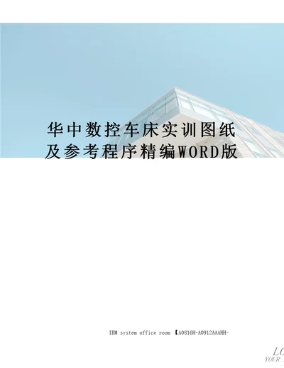 华中数控车床实训图纸及参考程序精编WORD版