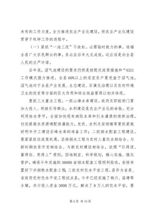 农业暨秋种工作会发言.docx