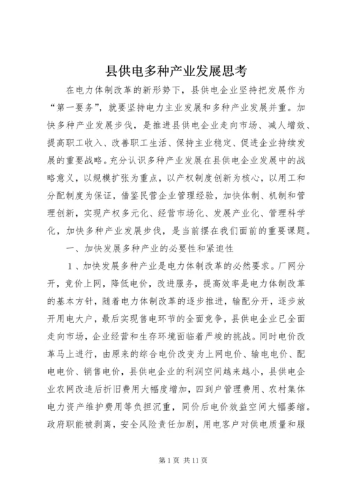 县供电多种产业发展思考.docx