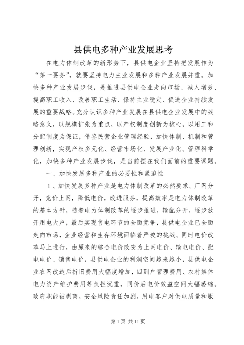 县供电多种产业发展思考.docx