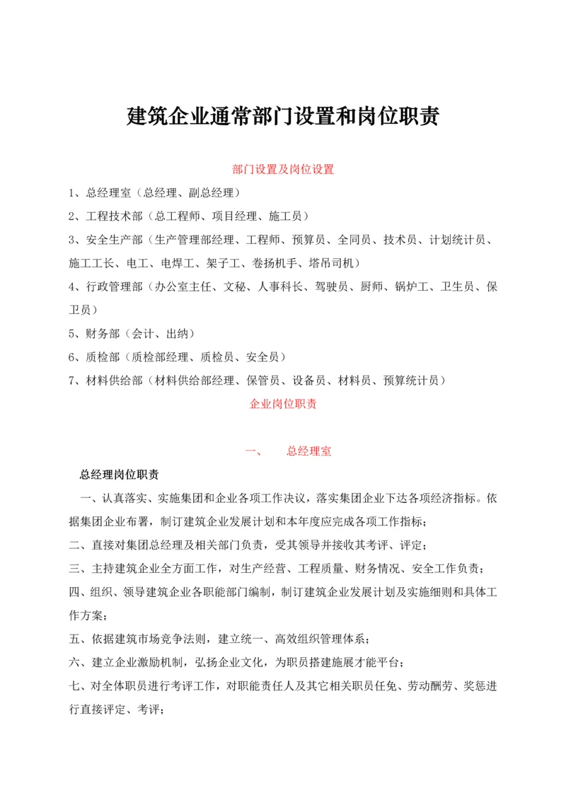 经典建筑公司一般部门设置与岗位基础职责.docx