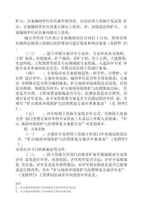 关于开展矿山地质环境保护与治理恢复方案编制审查工作有关事项的