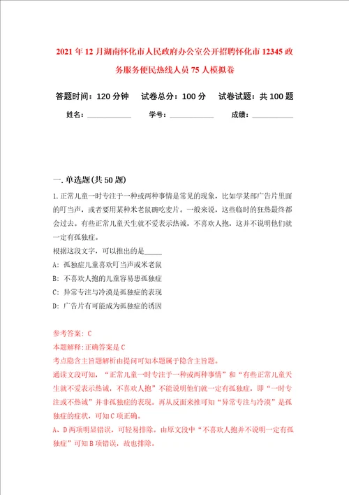 2021年12月湖南怀化市人民政府办公室公开招聘怀化市12345政务服务便民热线人员75人模拟卷6