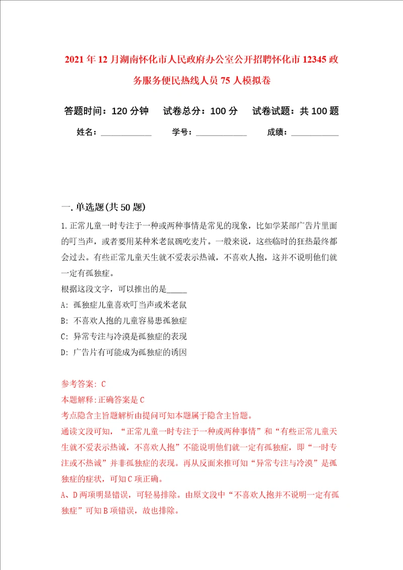 2021年12月湖南怀化市人民政府办公室公开招聘怀化市12345政务服务便民热线人员75人模拟卷6