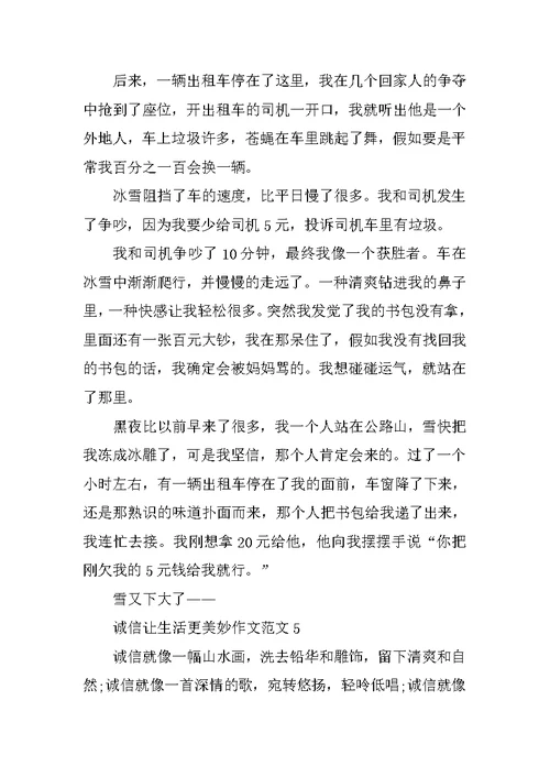 六年级诚信让生活更美好作文范文5篇