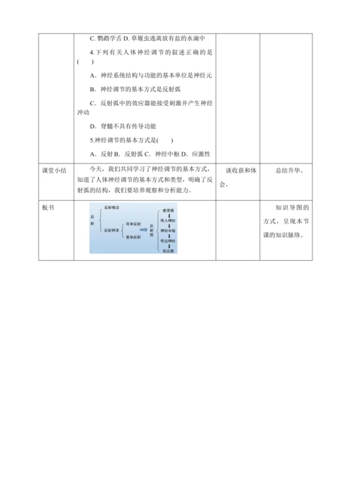 人教版七年级生物下册第四单元6.3神经调节的基本方式教案（表格式）