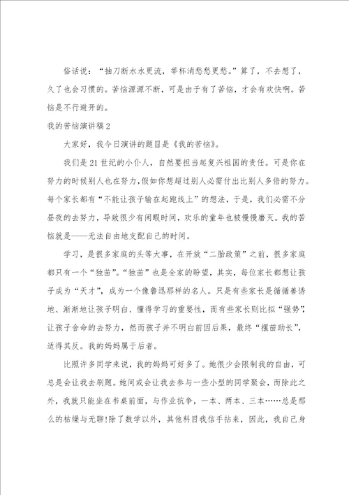 我的烦恼演讲稿