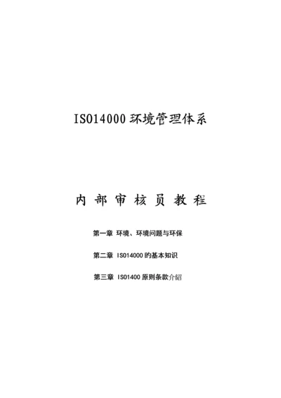 环境管理全新体系内审员教程.docx