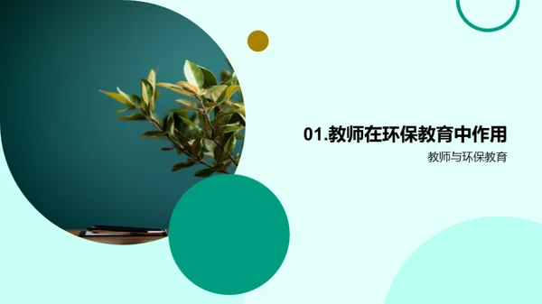 教师力量：环保与专科教育