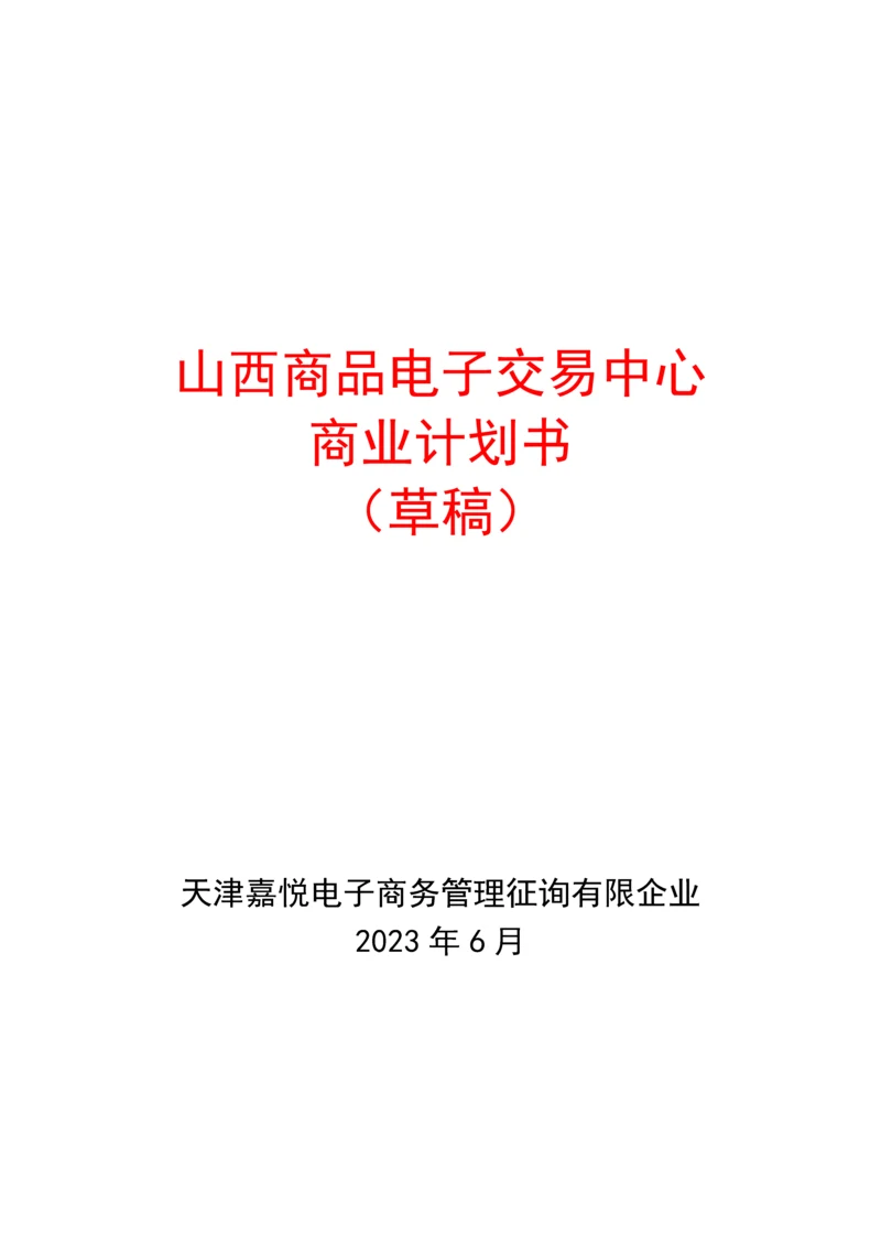 商品电子交易中心商业计划书初稿.docx