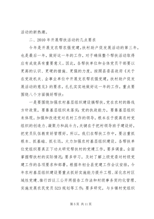 全县“支农帮农强党建，扶村助户促发展”活动暨社会扶贫工作会致辞.docx