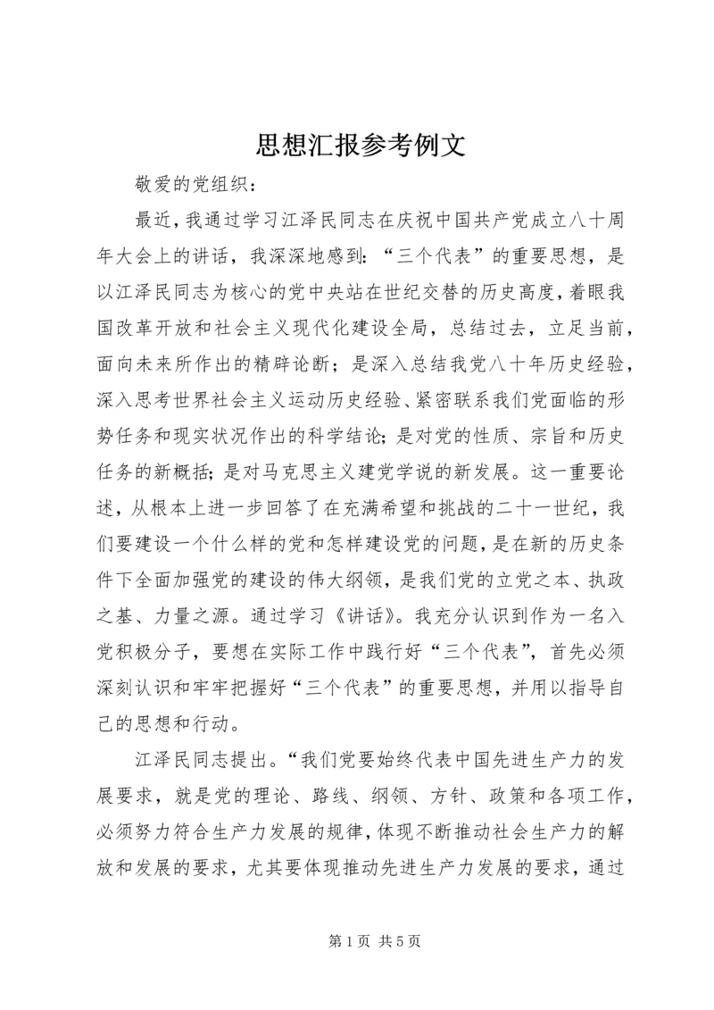 思想汇报参考例文 (4).docx