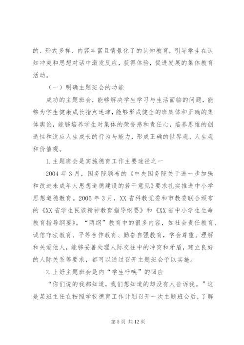 关于主题班会的现状分析及对策.docx