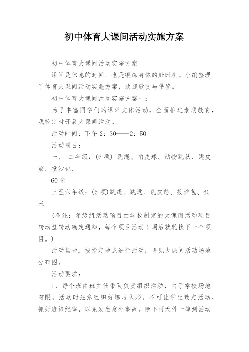 初中体育大课间活动实施方案.docx