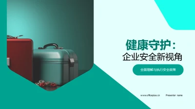 健康守护：企业安全新视角