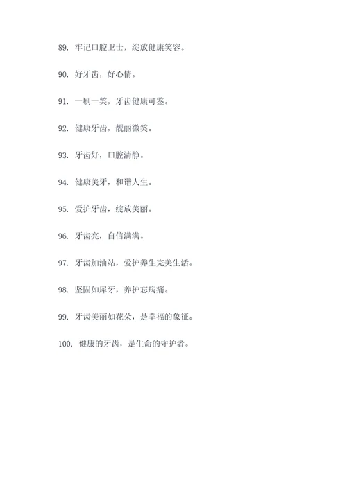 爱护牙齿宣传标语