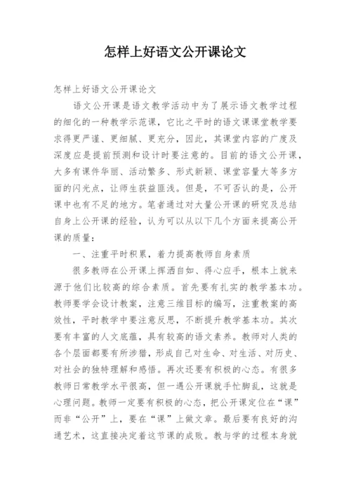 怎样上好语文公开课论文.docx