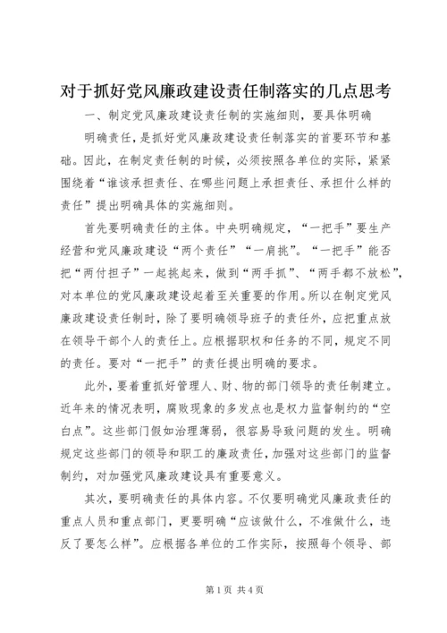 对于抓好党风廉政建设责任制落实的几点思考.docx