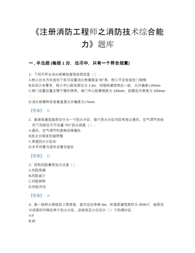 2022年中国注册消防工程师之消防技术综合能力提升预测题库精品有答案.docx