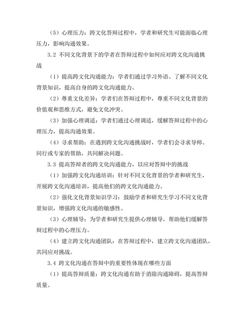 答辩中的跨文化沟通挑战