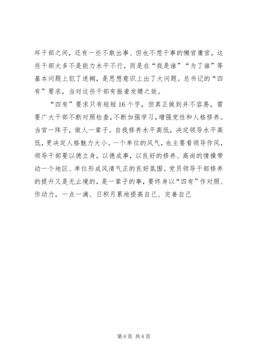 学习四有精神争作四有干部心得体会 (3).docx