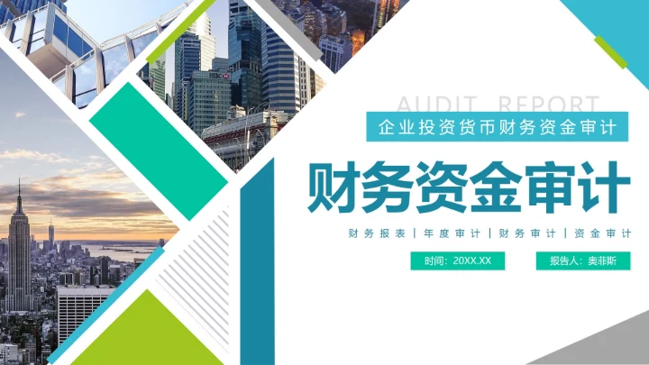 简约实景商务几何财务资金年度审计报告PPT模板